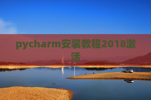 pycharm安装教程2018激活